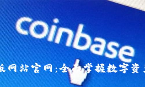 比特派最新版网站官网：全面掌握数字资产管理与交易