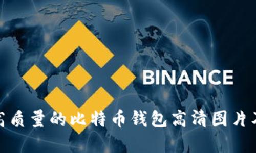 如何选择高质量的比特币钱包高清图片及其重要性