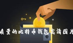 如何选择高质量的比特币