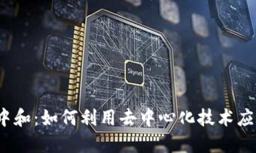 Web3与碳中和：如何利用去中心化技术应对气候变化