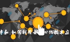 Web3与碳中和：如何利用去