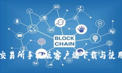 比特交易所手机版客户端下载与使用指南