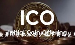比特交易所手机版客户端下载与使用指南