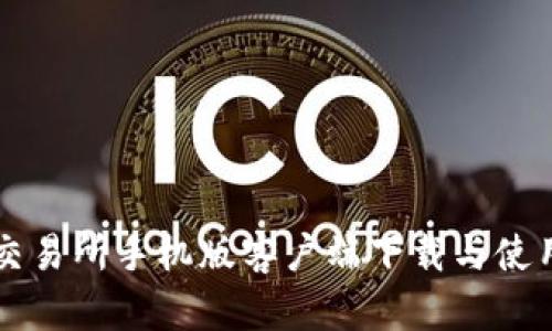 比特交易所手机版客户端下载与使用指南
