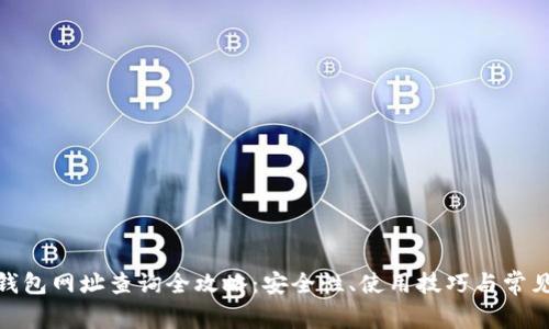 : 比特派钱包网址查询全攻略：安全性、使用技巧与常见问题解答