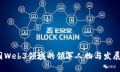  中国Web3领域的领军人物与