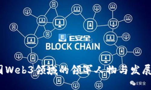  中国Web3领域的领军人物与发展趋势