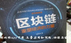 全面解析比特app下载：免