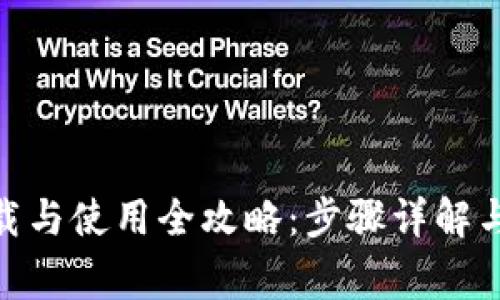 BitPie钱包下载与使用全攻略：步骤详解与常见问题解答