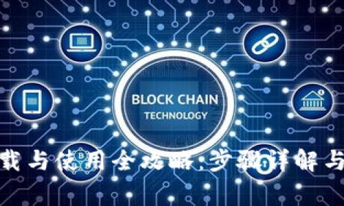 BitPie钱包下载与使用全攻略：步骤详解与常见问题解答