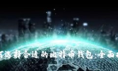 如何选择合适的比特币钱
