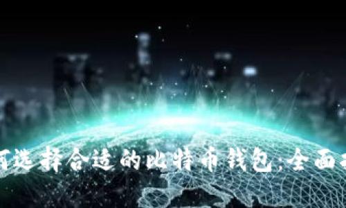 如何选择合适的比特币钱包：全面指南