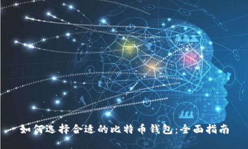 如何选择合适的比特币钱包：全面指南