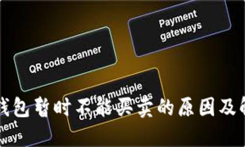 比特派钱包暂时不能买卖的原因及解决方案