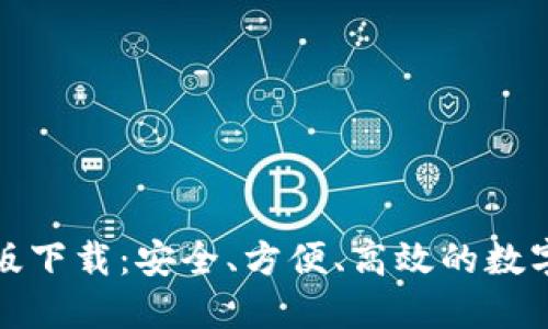 犇比特币钱包最新版下载：安全、方便、高效的数字货币管理解决方案