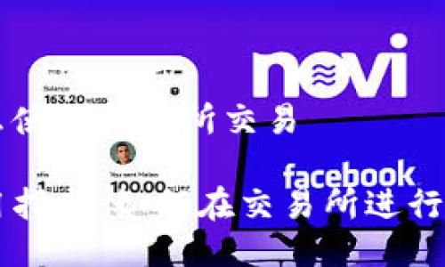 比特派怎么使用交易所交易

比特派使用指南：如何在交易所进行比特币交易
