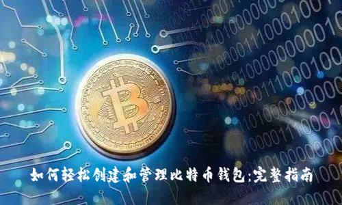 如何轻松创建和管理比特币钱包：完整指南