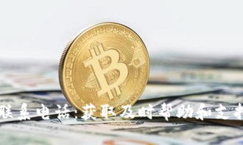 比特派联系电话：获取及时帮助和支持的指南