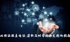 比特派联系电话：获取及时帮助和支持的指南