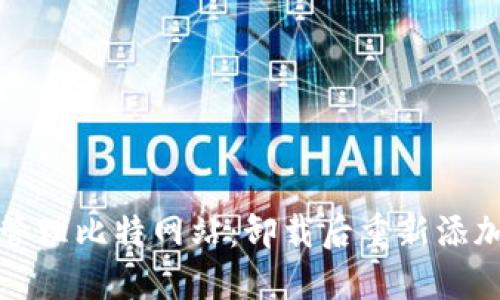 如何添加和管理比特网站：卸载后重新添加的完整指南