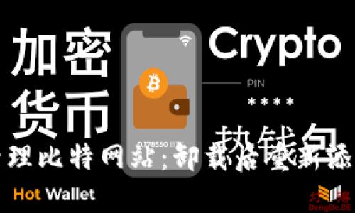 如何添加和管理比特网站：卸载后重新添加的完整指南