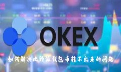 如何解决比特派钱包币转