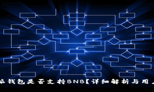 比特派钱包是否支持BNB？详细解析与用户指南