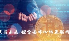 Web3的现状与未来：探索去