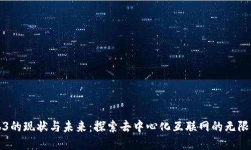Web3的现状与未来：探索去中心化互联网的无限可能