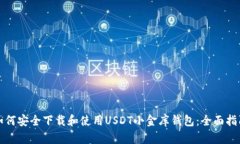 如何安全下载和使用USDT小