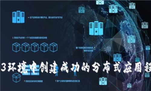 如何在Web3环境中创建成功的分布式应用程序（DApps）