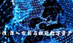 比特派安全性：深入分析