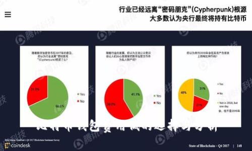 比特币钱包费用低的选择与分析
