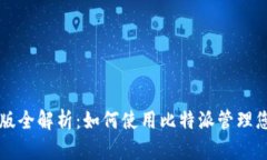 比特派中文版全解析：如