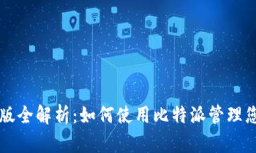 比特派中文版全解析：如何使用比特派管理您的数字资产