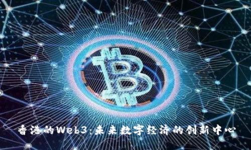 香港的Web3：未来数字经济的创新中心