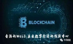 香港的Web3：未来数字经济