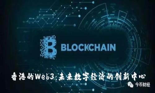 香港的Web3：未来数字经济的创新中心