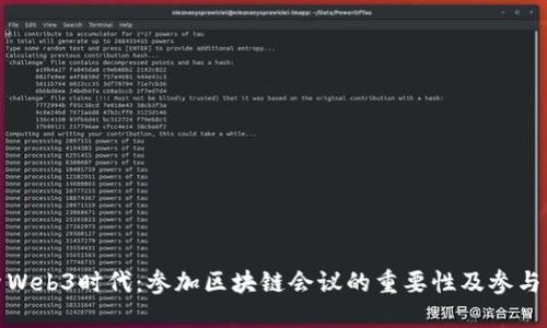 探索Web3时代：参加区块链会议的重要性及参与策略