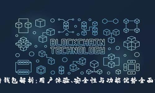 比特钱包解析：用户体验、安全性与功能优势全面评估