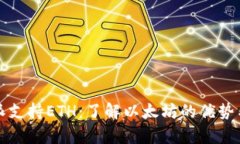 比特派支持ETH：了解以太