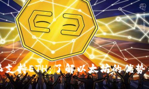 比特派支持ETH：了解以太坊的优势与前景