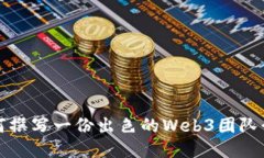 如何撰写一份出色的Web3团