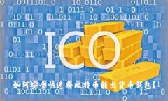 如何安全快速将比特币转