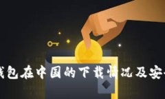 比特派钱包在中国的下载