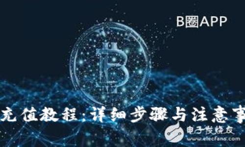 比特派充值教程：详细步骤与注意事项解析