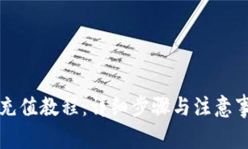 比特派充值教程：详细步骤与注意事项解析