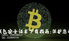 : 比特派钱包安全证书下载