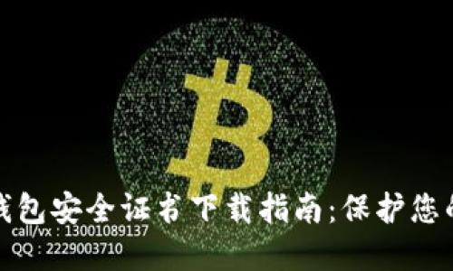 : 比特派钱包安全证书下载指南：保护您的数字资产