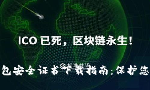 : 比特派钱包安全证书下载指南：保护您的数字资产